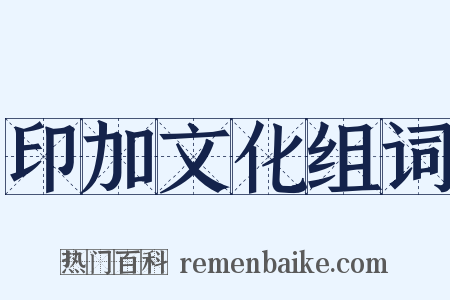 印加文化组词是什么意思的图片